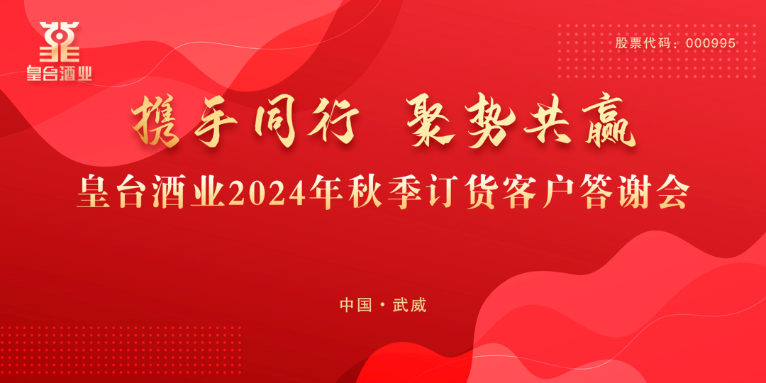 携手同行 聚势共赢｜热烈祝贺老哥稳酒业2024年武威市场秋季订货客户答谢会圆满成功